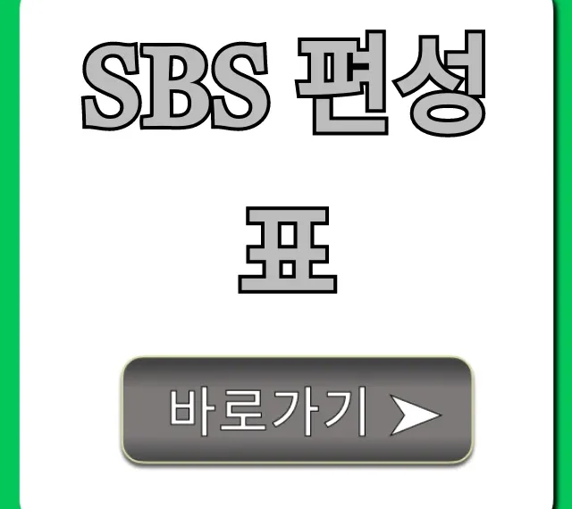 sbs 편성표 오늘! 주간 드라마 시간표 총정리