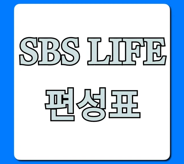 SBS Life 편성표: 오늘 방송 시간표 조회