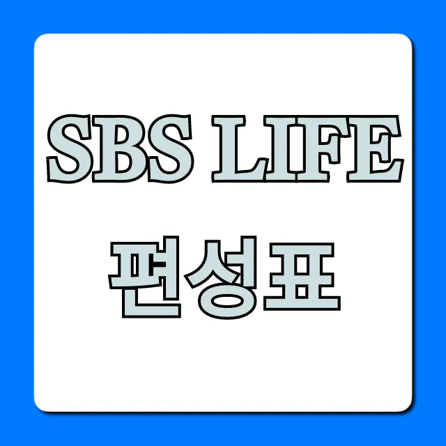 SBS Life 편성표: 오늘 방송 시간표 조회