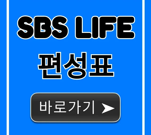 SBS Life 편성표 오늘 실시간 방송 확인