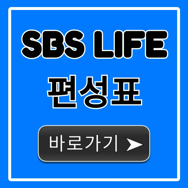 SBS Life 편성표 오늘 실시간 방송 확인