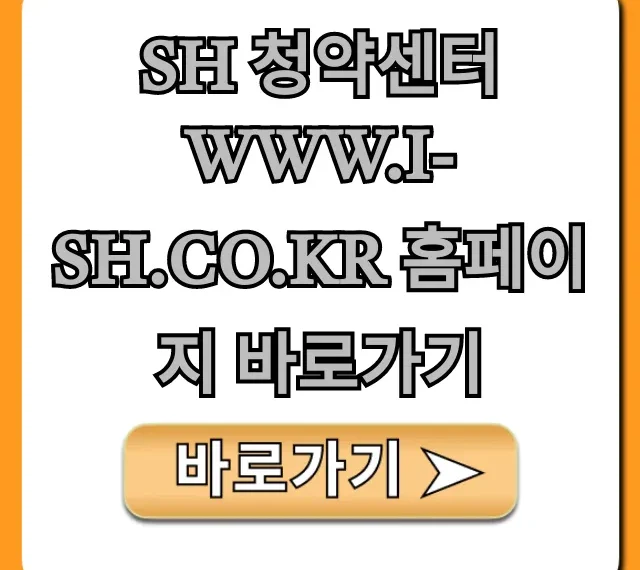 SH 청약센터 홈페이지 바로가기, 신청 방법 및 조회 꿀팁