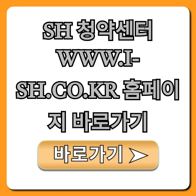 SH 청약센터 홈페이지 바로가기, 신청 방법 및 조회 꿀팁