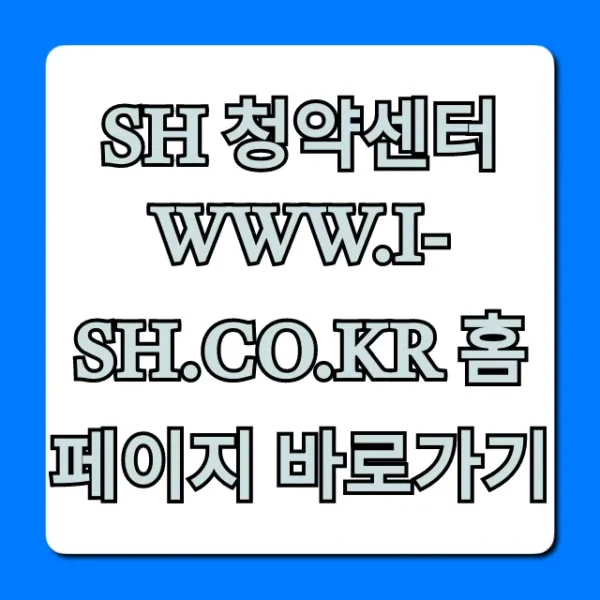 SH 청약센터 홈페이지 바로가기: 신청 완벽 가이드