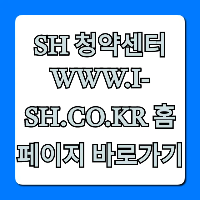 SH 청약센터 홈페이지 바로가기: 신청 완벽 가이드