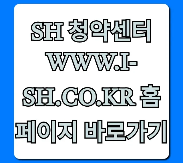 SH 청약센터 홈페이지 바로가기 완벽 가이드