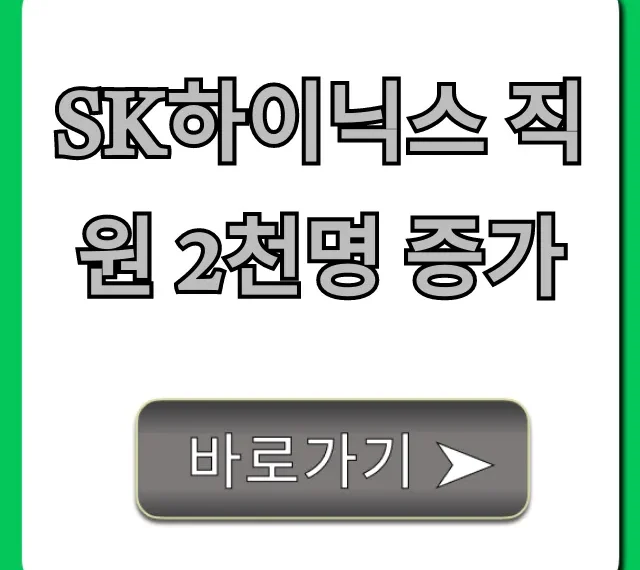 SK하이닉스 직원 2천명 증가, 대규모 채용 전망 총정리