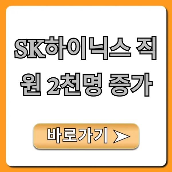 SK하이닉스 직원 2천명 증가, 신입/경력 채용 완벽 가이드