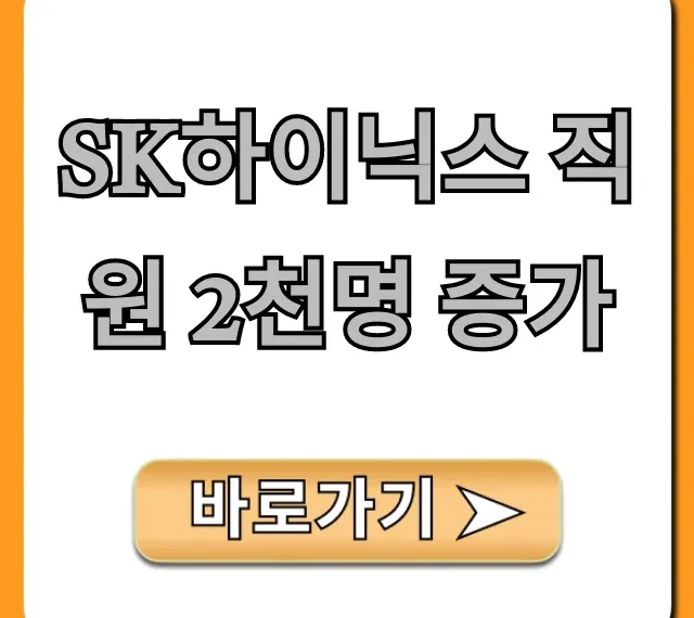 SK하이닉스 직원 2천명 증가, 신입/경력 채용 완벽 가이드