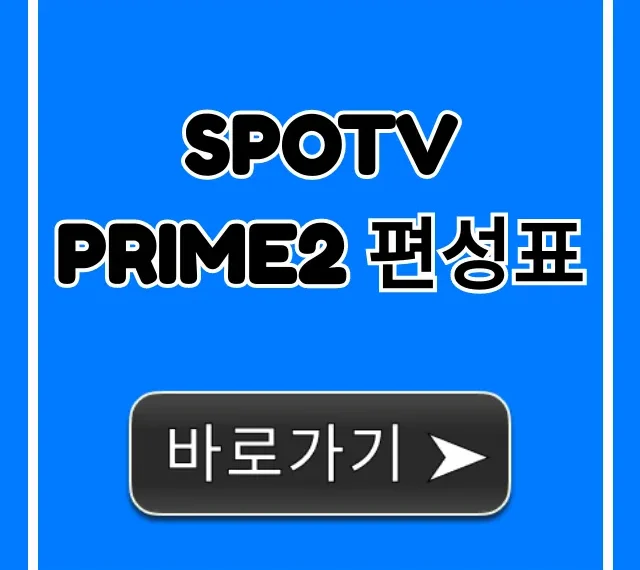 spotv prime2 편성표 오늘 실시간 조회
