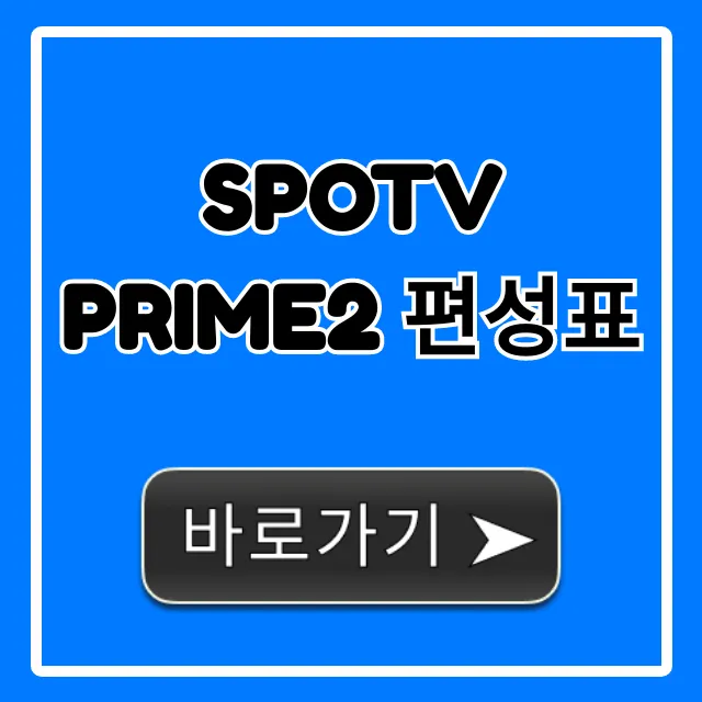 spotv prime2 편성표 오늘 실시간 조회