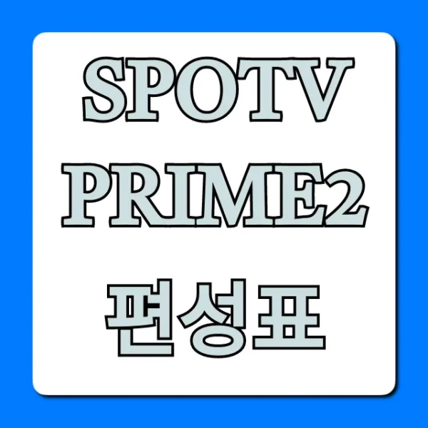 spotv prime2 편성표 | 주요 경기 시간 총정리