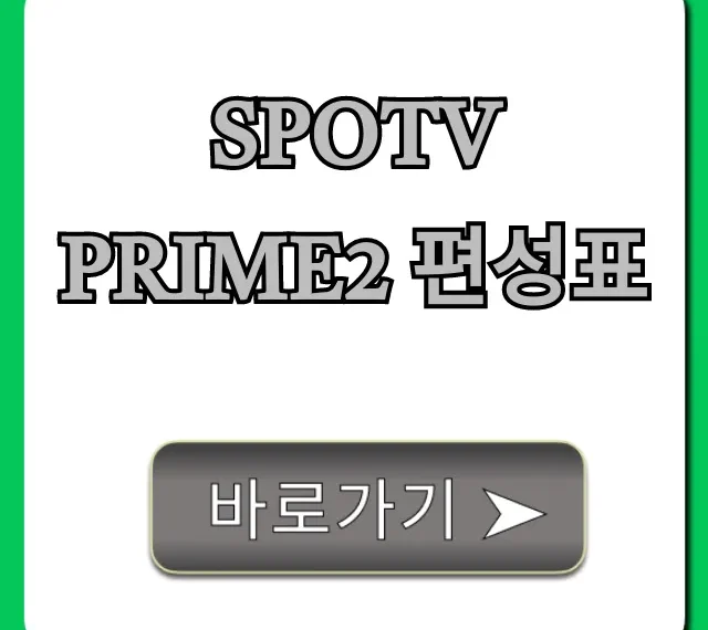 spotv prime2 편성표 최신 중계 총정리
