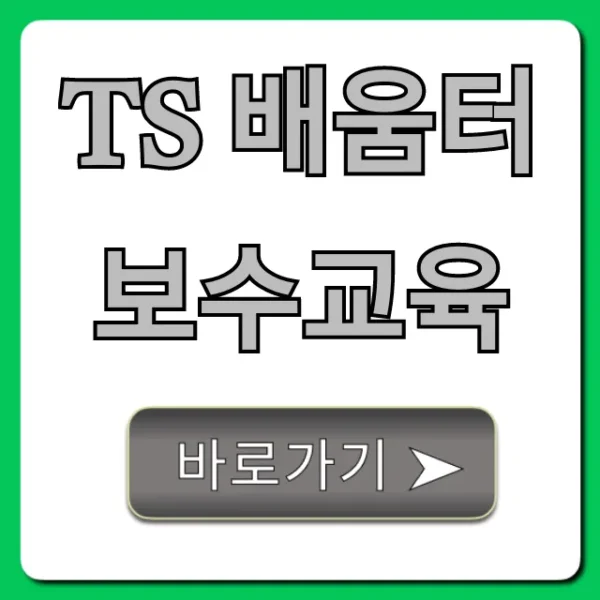 TS 배움터 보수교육 조회 및 신청 완벽 가이드