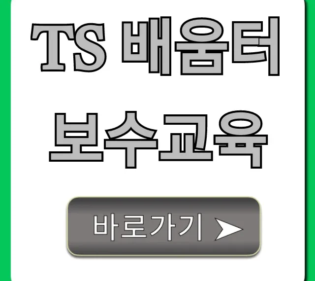 TS 배움터 보수교육 조회 및 신청 완벽 가이드