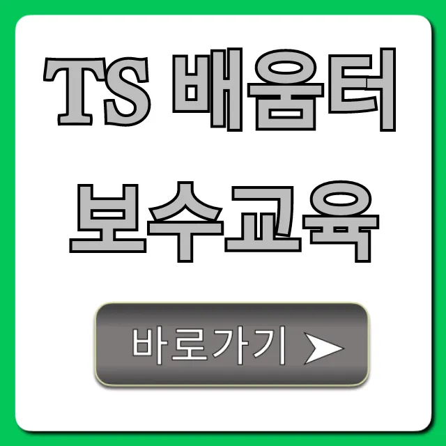 TS 배움터 보수교육 조회 및 신청 완벽 가이드