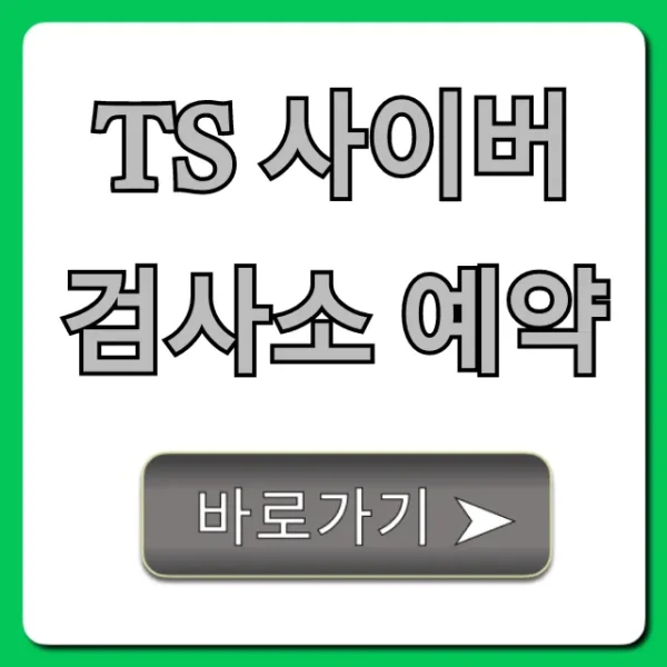 ts 사이버검사소 예약, 간편 신청 꿀팁 총정리