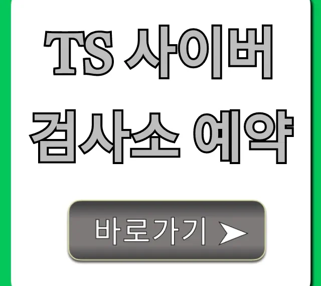 ts 사이버검사소 예약, 간편 신청 꿀팁 총정리