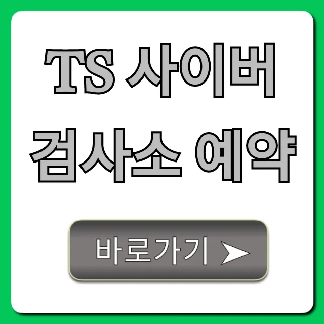 ts 사이버검사소 예약, 간편 신청 꿀팁 총정리