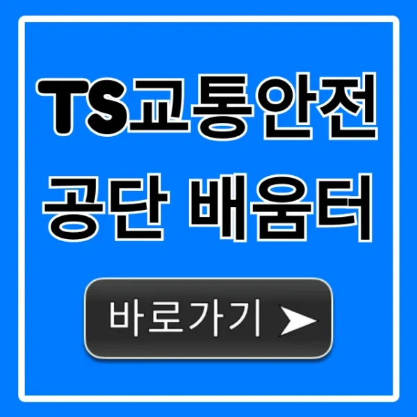 TS교통안전공단 배움터, 모든 교육 신청 및 조회 총정리