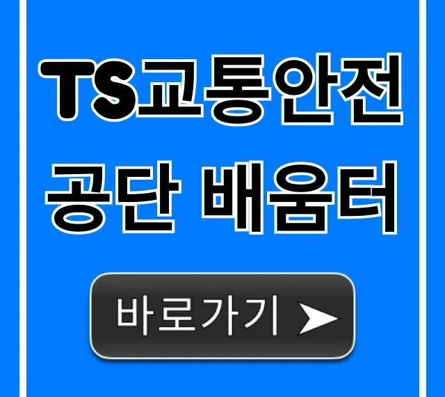 TS교통안전공단 배움터, 모든 교육 신청 및 조회 총정리