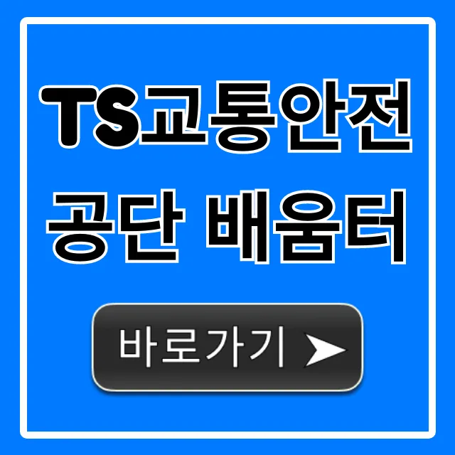 TS교통안전공단 배움터, 모든 교육 신청 및 조회 총정리