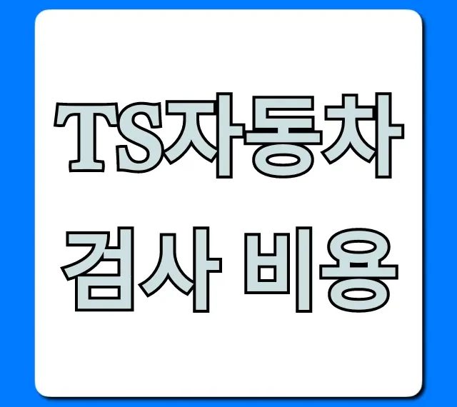 TS자동차검사 비용, 할인부터 예약 꿀팁까지!