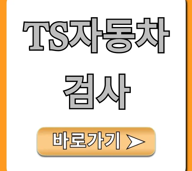 TS자동차검사 총정리: 예약부터 비용까지 완벽 가이드