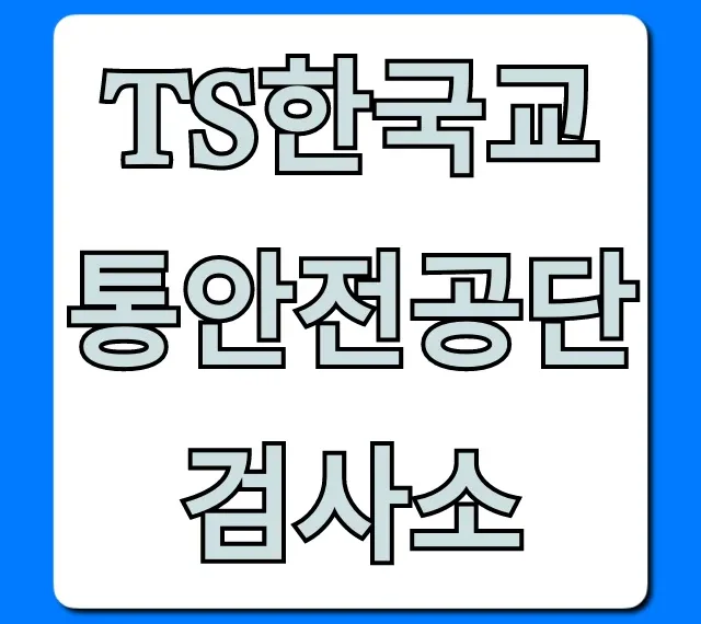 TS한국교통안전공단 검사소 예약 꿀팁 총정리