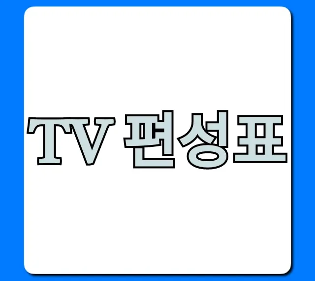 tv 편성표 오늘 실시간 총정리