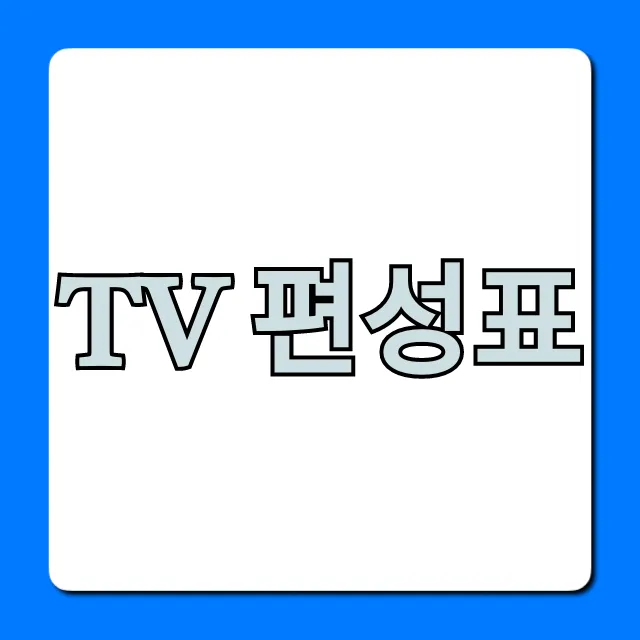 tv 편성표 오늘 실시간 총정리