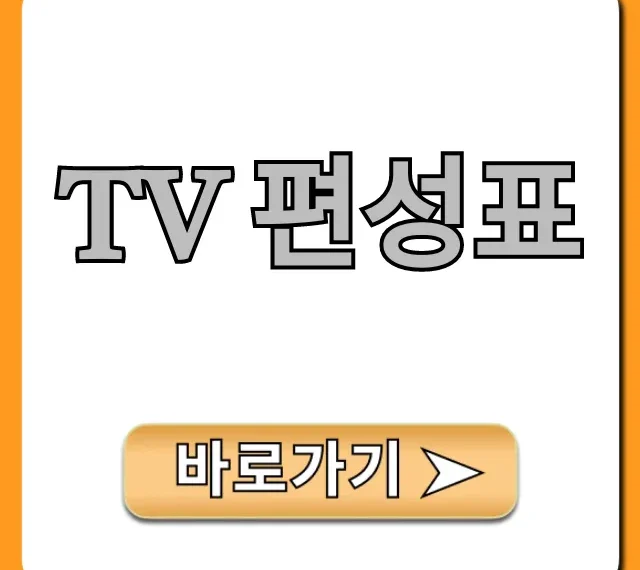 tv 편성표 오늘 지상파 종편 케이블 한눈에 총정리