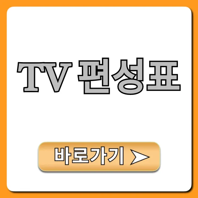 tv 편성표 오늘 지상파 종편 케이블 한눈에 총정리