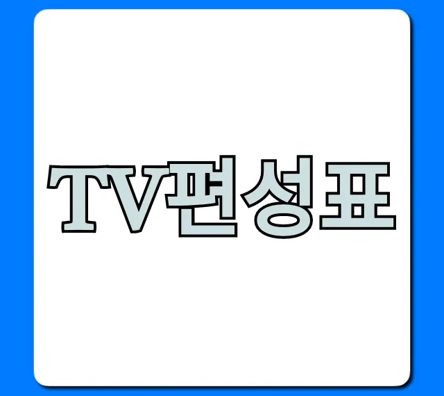 TV편성표 오늘 채널별 실시간 조회 총정리