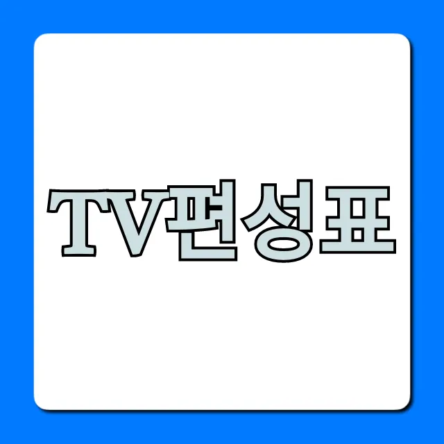 TV편성표 오늘 채널별 실시간 조회 총정리