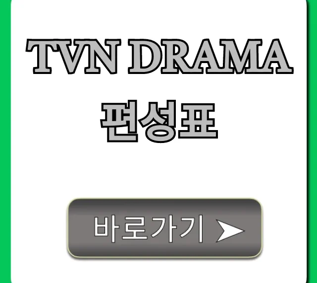 tvN DRAMA 편성표 실시간 재방송 시간 총정리