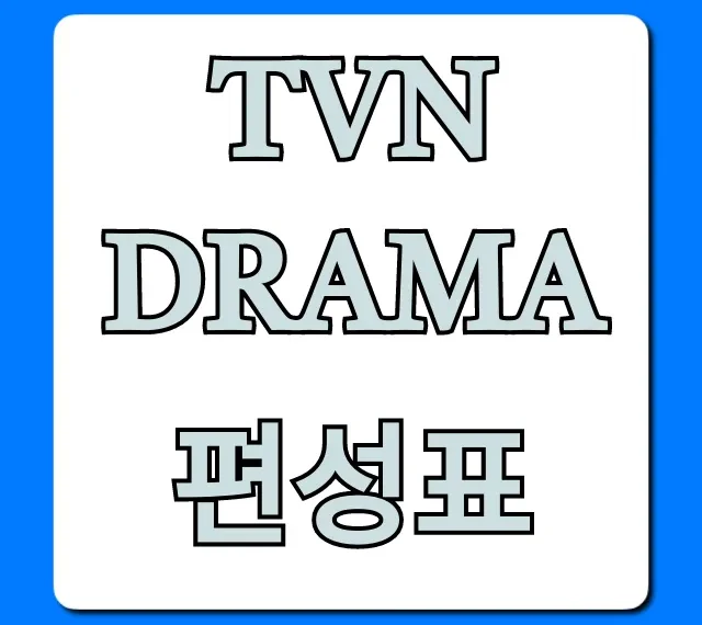 tvN DRAMA 편성표 오늘 뭐 보지? 실시간 시간대별 총정리