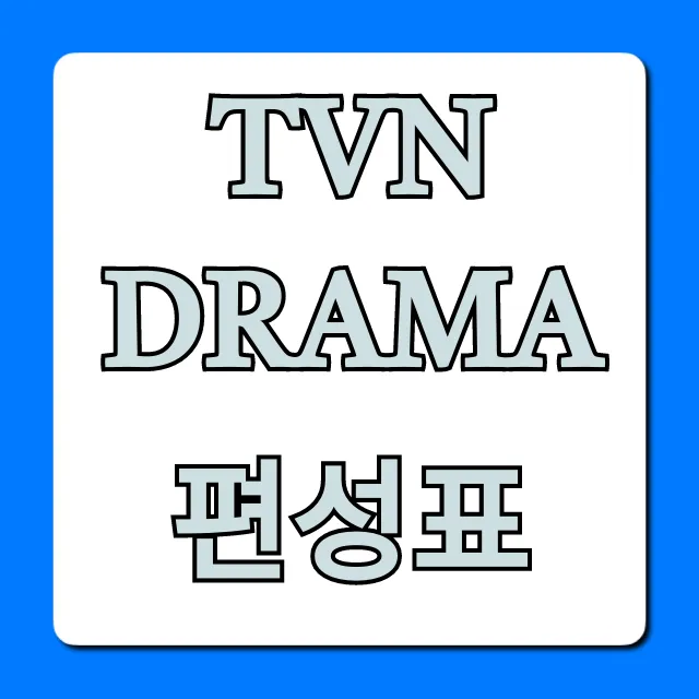 tvN DRAMA 편성표 오늘 뭐 보지? 실시간 시간대별 총정리