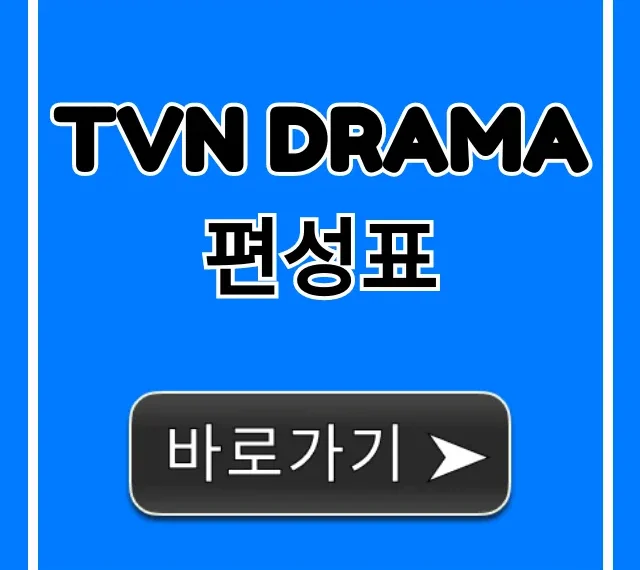 tvN DRAMA 편성표 최신 드라마 재방송 시간 총정리