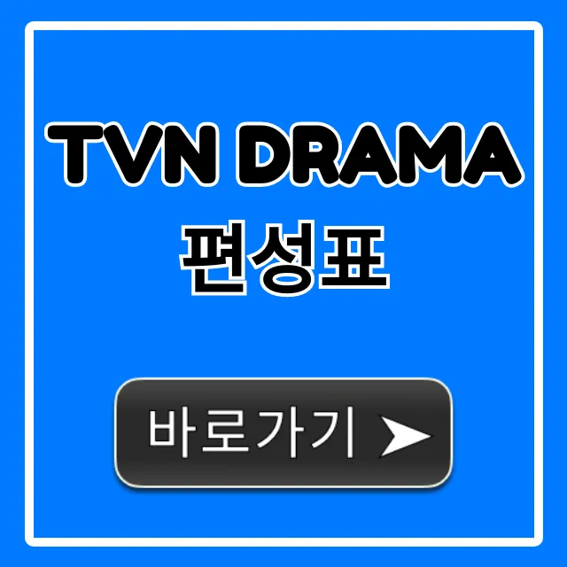 tvN DRAMA 편성표 최신 드라마 재방송 시간 총정리