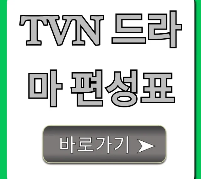tvn 드라마 편성표 실시간 시간표 완벽 가이드