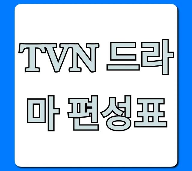 tvn 드라마 편성표 오늘 방송 시간 총정리