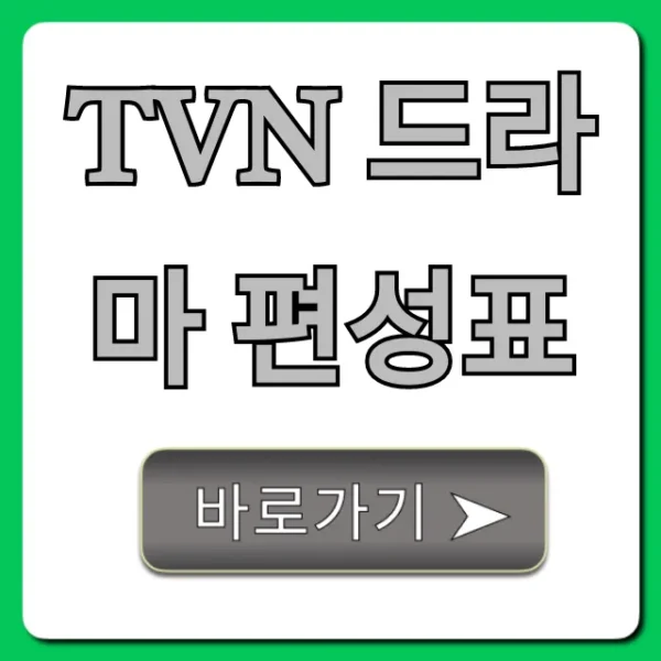 tvn 드라마 편성표 최신 시간표 총정리