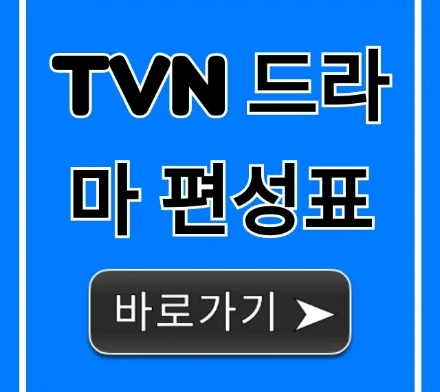 tvn 드라마 편성표 최신 실시간 완벽 가이드