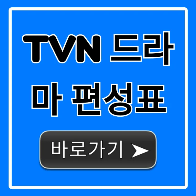 tvn 드라마 편성표 최신 실시간 완벽 가이드