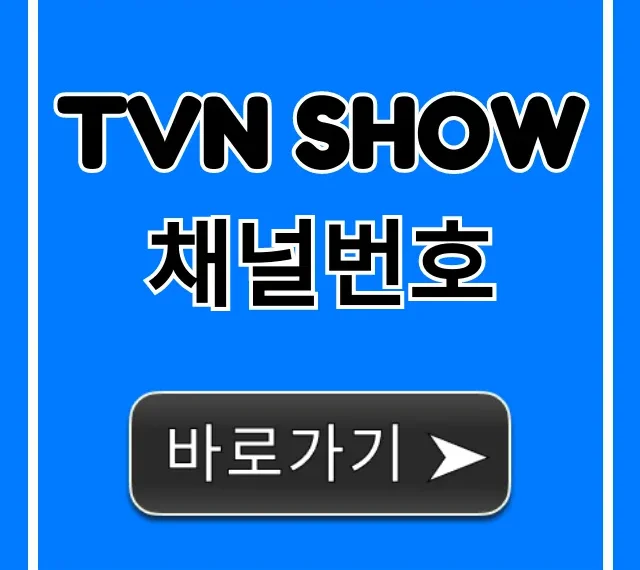 tvn show 채널번호 2024년 최신 정보