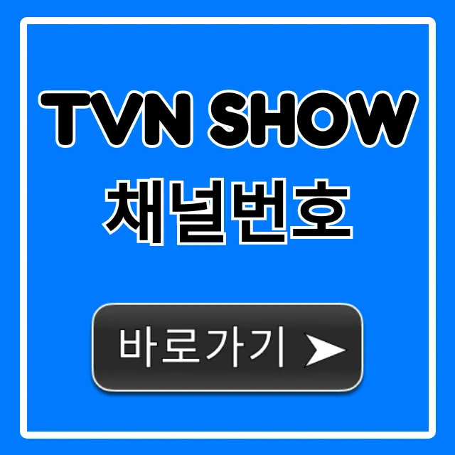 tvn show 채널번호 2024년 최신 정보