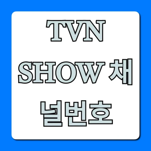tvn show 채널번호 통신사별 총정리