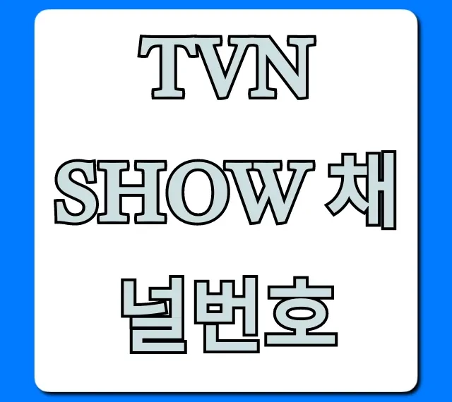 tvn show 채널번호 통신사별 총정리