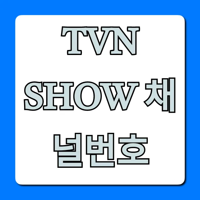 tvn show 채널번호 통신사별 총정리